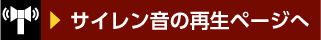 サイレン音の再生ページへ