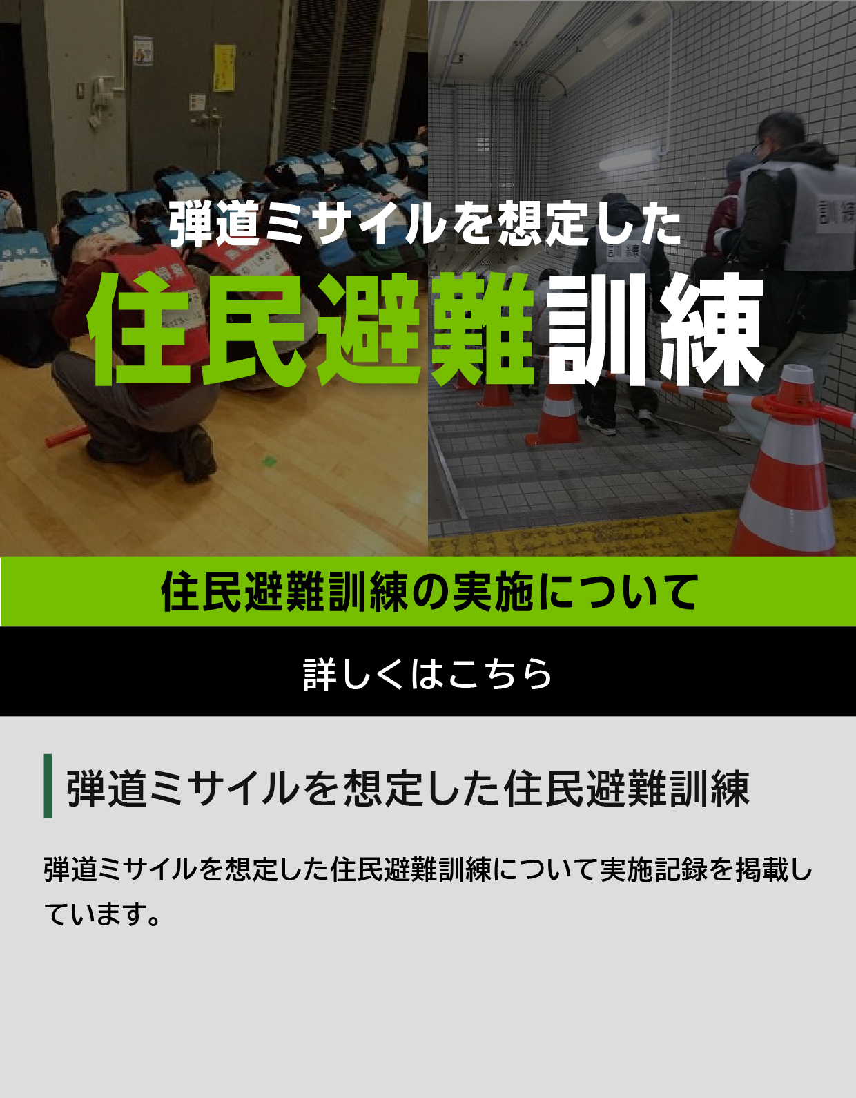 弾道ミサイルを想定した住民避難訓練