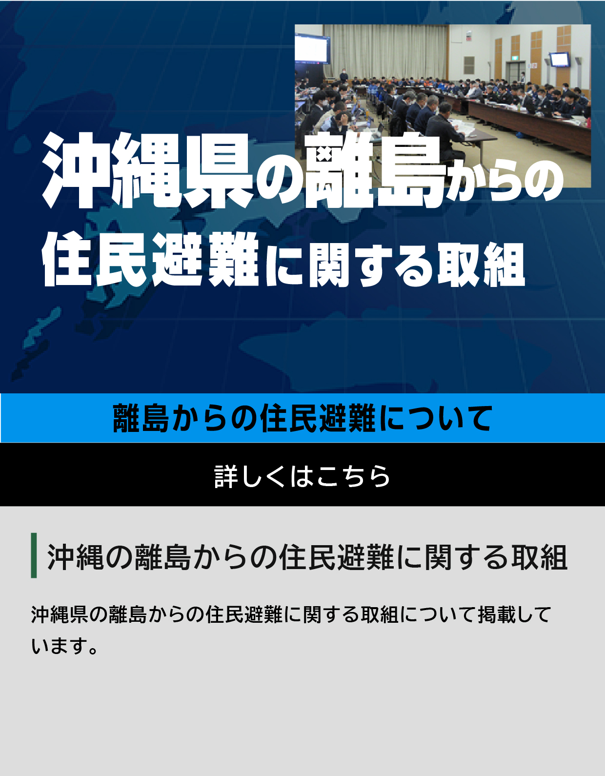 沖縄県の離島からの住民避難に関する取組