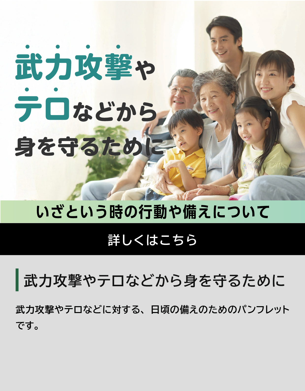 武力攻撃やテロなどから身を守るために