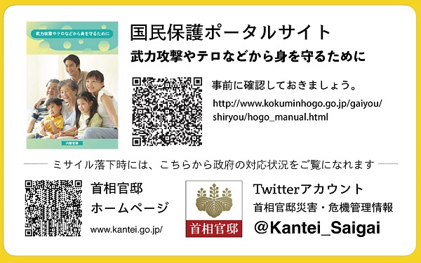 国民保護ポータルサイト　武力攻撃やテロなどから身を守るために　事前に確認しておきましょう。http://www.kokuminhogo.go.jp/shiryou/hogo_manual.html