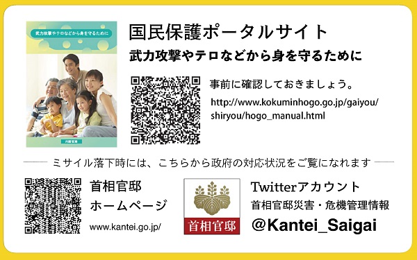 国民保護ポータルサイト 武力攻撃やテロなどから身を守るために 事前に確認しておきましょう。http://www.kokuminhogo.go.jp/shiryou/hogo_manual.html