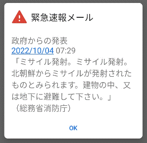 「エリアメール・緊急速報メールの受信画面の実例」の写真