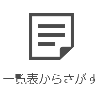 一覧表からさがす