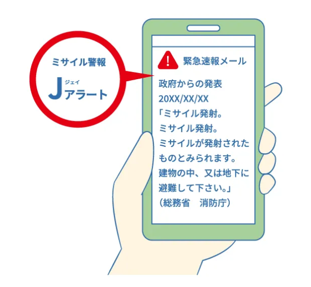 ミサイル警報Jアラートのイメージ